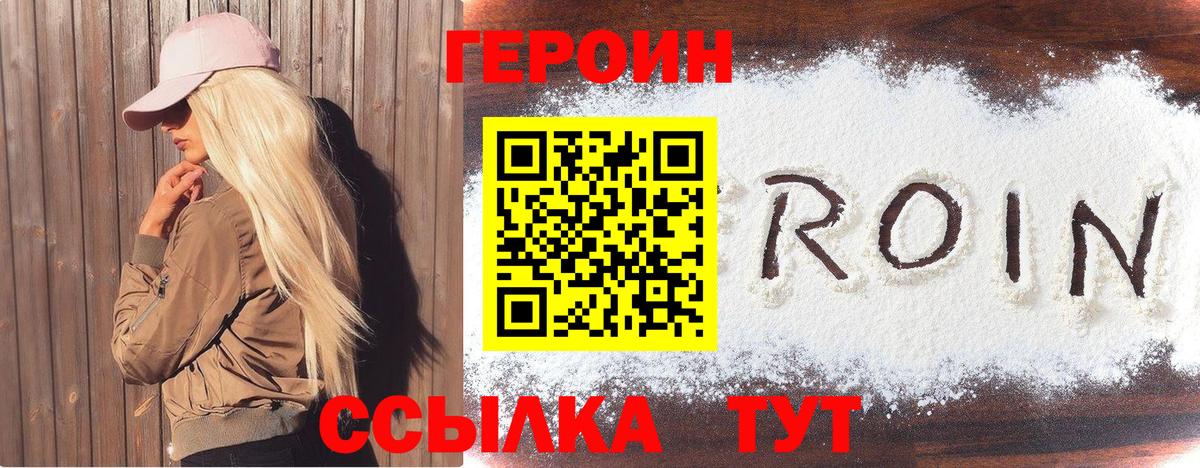 ГЕРОИН Heroin  Вход с VPN  Миасс 